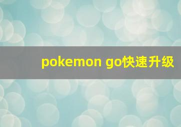 pokemon go快速升级